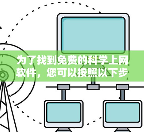 为了找到免费的科学上网软件，您可以按照以下步骤进行