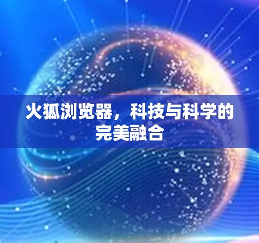 火狐浏览器,科技与科学的完美融合 火狐浏览器,科技与科学的完美融合