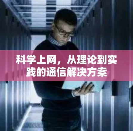 科学上网,从理论到实践的通信解决方案 科学上网,从理论到实践的通信解决方案