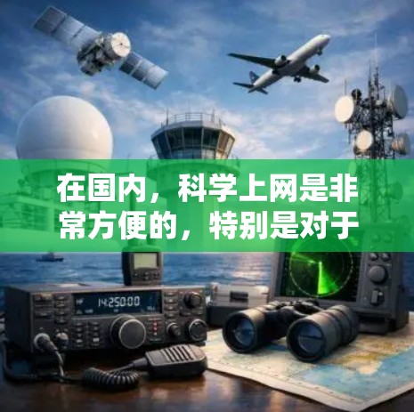 在国内,科学上网是非常方便的,特别是对于学术研究、学习和教育,互联网提供了丰富的资源和信息。以下是一些国内科学上网的常见资源和平台 在国内,科学上网是非常方便的,特别是对于学术研究、学习和教育,互联网提供了丰富的资源和信息。以下是一些国内科学上网的常见资源和平台