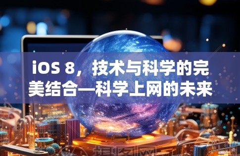 iOS 8,技术与科学的完美结合—科学上网的未来展望 iOS 8,技术与科学的完美结合—科学上网的未来展望