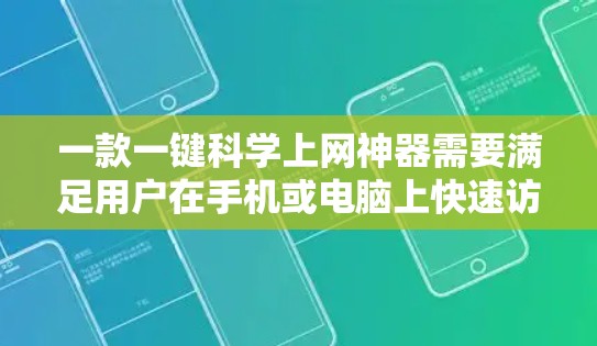 一款一键科学上网神器需要满足用户在手机或电脑上快速访问网页、应用和工具的需求。以下是一些推荐的工具,它们可以简化上网过程,提供便捷的功能 一款一键科学上网神器需要满足用户在手机或电脑上快速访问网页、应用和工具的需求。以下是一些推荐的工具,它们可以简化上网过程,提供便捷的功能