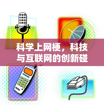 科学上网梗，科技与互联网的创新碰撞
