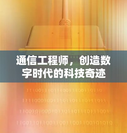 通信工程师，创造数字时代的科技奇迹