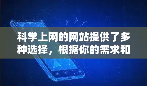 科学上网的网站提供了多种选择,根据你的需求和特点,可以选择最适合的平台。以下是一些推荐的网站 科学上网的网站提供了多种选择,根据你的需求和特点,可以选择最适合的平台。以下是一些推荐的网站