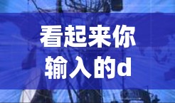 看起来你输入的digitalocean科学上网可能是有拼写错误或误解。让我尝试解释一下相关概念,以便帮助你找到正确的答案 看起来你输入的digitalocean科学上网可能是有拼写错误或误解。让我尝试解释一下相关概念,以便帮助你找到正确的答案