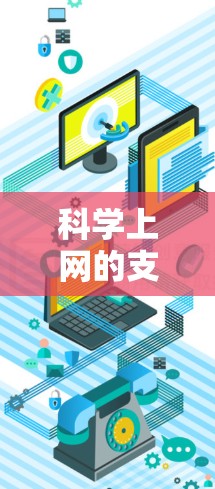 科学上网的支付通常分为线上支付和线下支付两种方式。以下是详细的步骤指南