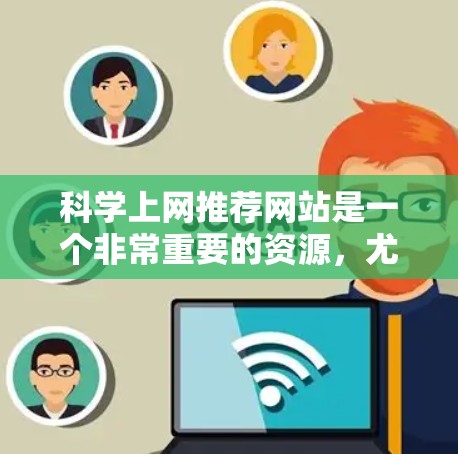 科学上网推荐网站是一个非常重要的资源,尤其是对于学习科学、进行研究或探索科学领域的用户来说,这些网站提供了丰富的学术资源、实验数据、论文和报告。以下是一些常用的科学上网推荐网站,供你参考 科学上网推荐网站是一个非常重要的资源,尤其是对于学习科学、进行研究或探索科学领域的用户来说,这些网站提供了丰富的学术资源、实验数据、论文和报告。以下是一些常用的科学上网推荐网站,供你参考