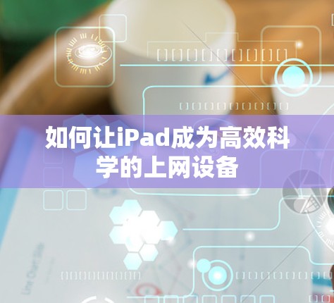 如何让iPad成为高效科学的上网设备 如何让iPad成为高效科学的上网设备