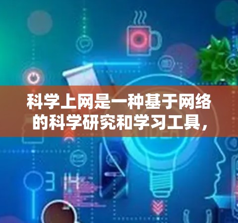 科学上网是一种基于网络的科学研究和学习工具,旨在获取科学信息、进行数据分析和实验。以下是一步步的科学上网指南 科学上网是一种基于网络的科学研究和学习工具,旨在获取科学信息、进行数据分析和实验。以下是一步步的科学上网指南
