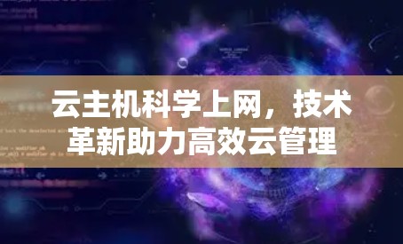 云主机科学上网，技术革新助力高效云管理