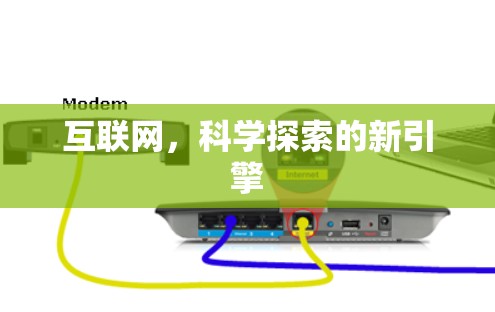 互联网,科学探索的新引擎 互联网,科学探索的新引擎