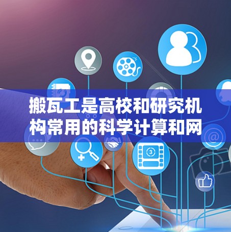搬瓦工是高校和研究机构常用的科学计算和网络服务工具,主要用于进行数学计算、数据处理和图形绘制等。如果搬瓦工提供科学上网服务,用户可以通过以下步骤进行操作 搬瓦工是高校和研究机构常用的科学计算和网络服务工具,主要用于进行数学计算、数据处理和图形绘制等。如果搬瓦工提供科学上网服务,用户可以通过以下步骤进行操作