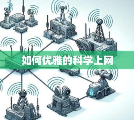 如何优雅的科学上网 如何优雅的科学上网