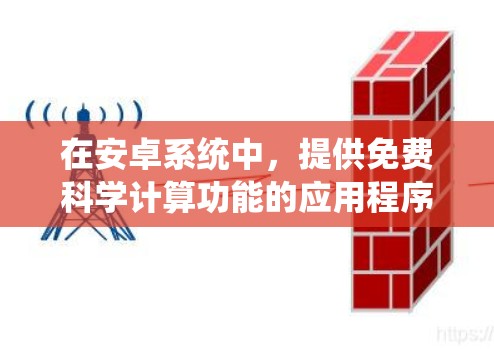 在安卓系统中，提供免费科学计算功能的应用程序并非常见，因为科学计算通常需要计算能力、存储能力和网络连接。然而，以下是一些常见的免费科学计算工具和资源，可以满足基本的科学计算需求
