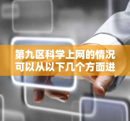 第九区科学上网的情况可以从以下几个方面进行分析 第九区科学上网的情况可以从以下几个方面进行分析