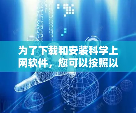 为了下载和安装科学上网软件，您可以按照以下步骤进行