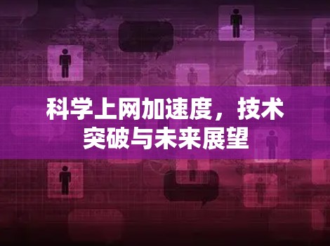 科学上网加速度，技术突破与未来展望