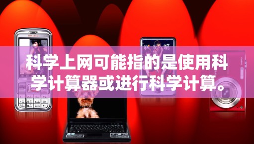 科学上网可能指的是使用科学计算器或进行科学计算。以下是使用科学计算器的操作步骤