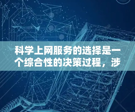 科学上网服务的选择是一个综合性的决策过程,涉及需求、平台、兼容性、付费与否、社区支持以及维护等多方面因素。以下是一个结构化的推荐指南 科学上网服务的选择是一个综合性的决策过程,涉及需求、平台、兼容性、付费与否、社区支持以及维护等多方面因素。以下是一个结构化的推荐指南