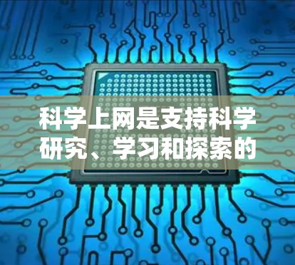 科学上网是支持科学研究、学习和探索的重要工具。以下是一些科学上网的建议和方法 科学上网是支持科学研究、学习和探索的重要工具。以下是一些科学上网的建议和方法