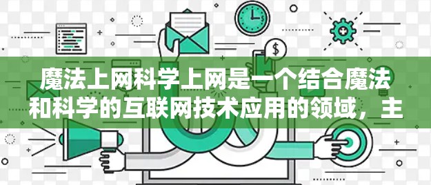 魔法上网科学上网是一个结合魔法和科学的互联网技术应用的领域,主要指魔法在科学探索和教育中的作用,以及互联网技术如何与魔法相结合,创造出新的科学教学方法。以下是对这一主题的详细分析 魔法上网科学上网是一个结合魔法和科学的互联网技术应用的领域,主要指魔法在科学探索和教育中的作用,以及互联网技术如何与魔法相结合,创造出新的科学教学方法。以下是对这一主题的详细分析