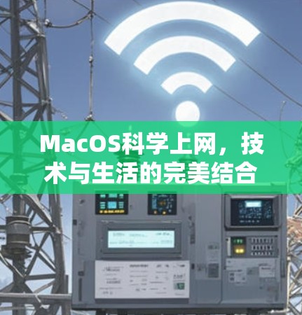 MacOS科学上网,技术与生活的完美结合 MacOS科学上网,技术与生活的完美结合