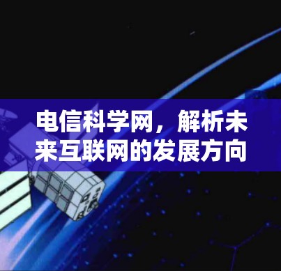 电信科学网,解析未来互联网的发展方向 电信科学网,解析未来互联网的发展方向
