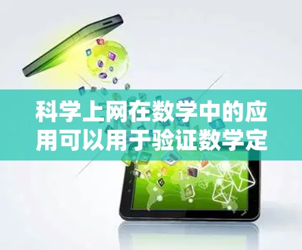 科学上网在数学中的应用可以用于验证数学定理、探索数学的深度、解决复杂的数学问题，以及辅助学习和研究。然而，使用科学上网时，需要谨慎和遵守相关法律法规和隐私保护规定。以下是一些总结