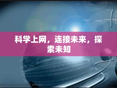 科学上网,连接未来,探索未知 科学上网,连接未来,探索未知