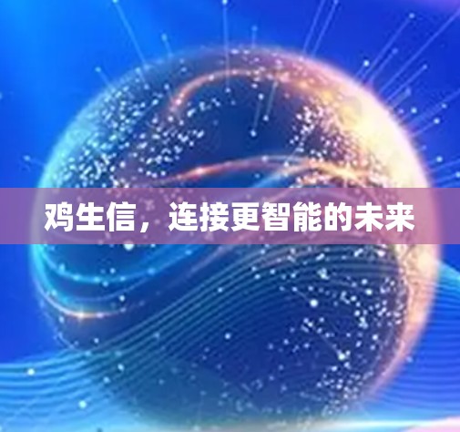 鸡生信，连接更智能的未来