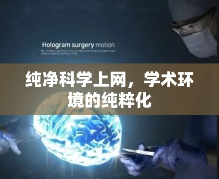 纯净科学上网,学术环境的纯粹化 纯净科学上网,学术环境的纯粹化