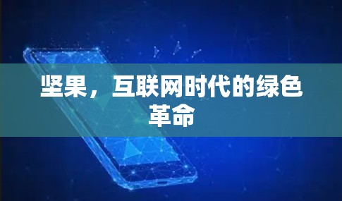 坚果,互联网时代的绿色革命 坚果,互联网时代的绿色革命