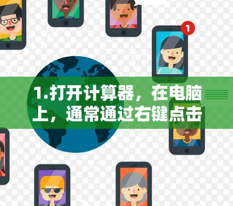 1.打开计算器,在电脑上,通常通过右键点击桌面,选择计算器(Windows版)或电脑计算器(Mac版) 1.打开计算器,在电脑上,通常通过右键点击桌面,选择计算器(Windows版)或电脑计算器(Mac版)