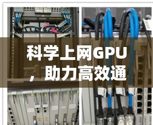 科学上网GPU,助力高效通信网络 科学上网GPU,助力高效通信网络