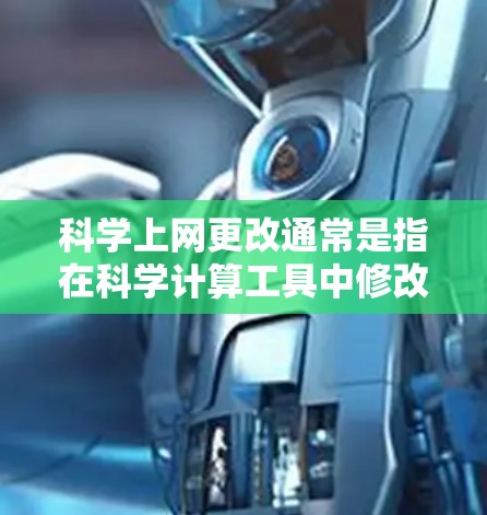 科学上网更改通常是指在科学计算工具中修改设置以达到特定需求。以下是一些常见的情况和解决方法 科学上网更改通常是指在科学计算工具中修改设置以达到特定需求。以下是一些常见的情况和解决方法