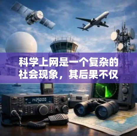 科学上网是一个复杂的社会现象,其后果不仅限于个人行为,还涉及到社会、文化、科学研究和社会秩序等多个层面。以下是对科学上网后果的分析 科学上网是一个复杂的社会现象,其后果不仅限于个人行为,还涉及到社会、文化、科学研究和社会秩序等多个层面。以下是对科学上网后果的分析