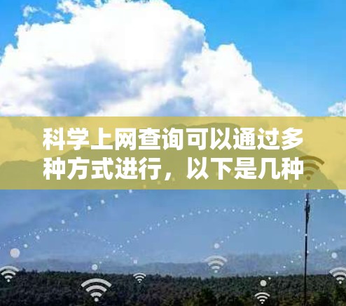 科学上网查询可以通过多种方式进行，以下是几种常用的搜索方法