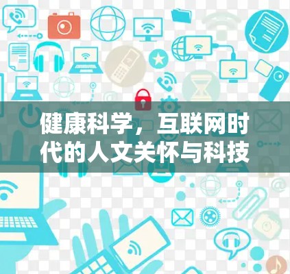 健康科学,互联网时代的人文关怀与科技的双重力量 健康科学,互联网时代的人文关怀与科技的双重力量