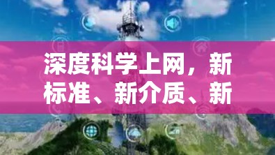 深度科学上网，新标准、新介质、新连接