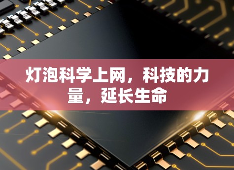 灯泡科学上网，科技的力量，延长生命