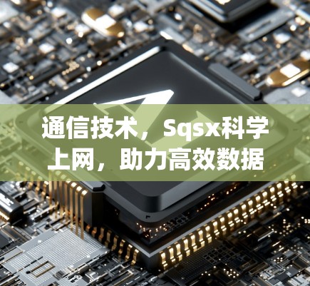 通信技术，Sqsx科学上网，助力高效数据传输