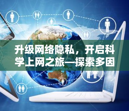 升级网络隐私,开启科学上网之旅—探索多因素认证与匿名化技术 升级网络隐私,开启科学上网之旅—探索多因素认证与匿名化技术