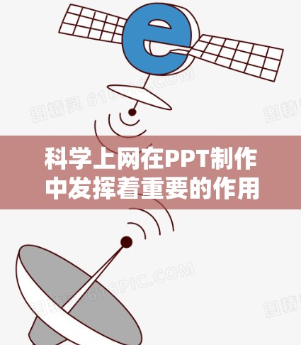 科学上网在PPT制作中发挥着重要的作用,以下是具体的步骤和技巧 科学上网在PPT制作中发挥着重要的作用,以下是具体的步骤和技巧
