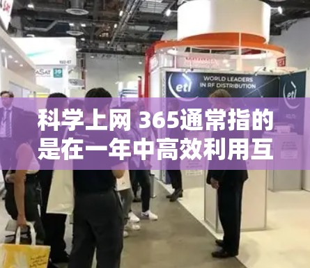 科学上网 365通常指的是在一年中高效利用互联网进行科学研究、学习、数据分析等任务。以下是一些通用的科学上网和管理方法,适用于任何科学或技术领域 科学上网 365通常指的是在一年中高效利用互联网进行科学研究、学习、数据分析等任务。以下是一些通用的科学上网和管理方法,适用于任何科学或技术领域