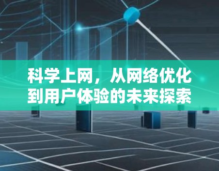 科学上网，从网络优化到用户体验的未来探索