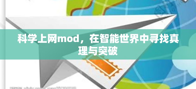 科学上网mod,在智能世界中寻找真理与突破 科学上网mod,在智能世界中寻找真理与突破