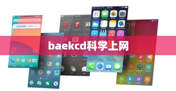 baekcd科学上网 baekcd科学上网