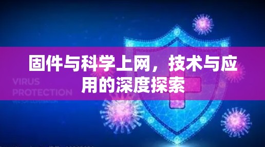 固件与科学上网,技术与应用的深度探索 固件与科学上网,技术与应用的深度探索