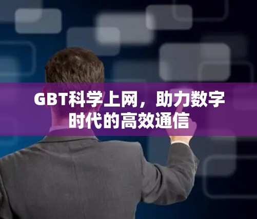 GBT科学上网,助力数字时代的高效通信 GBT科学上网,助力数字时代的高效通信